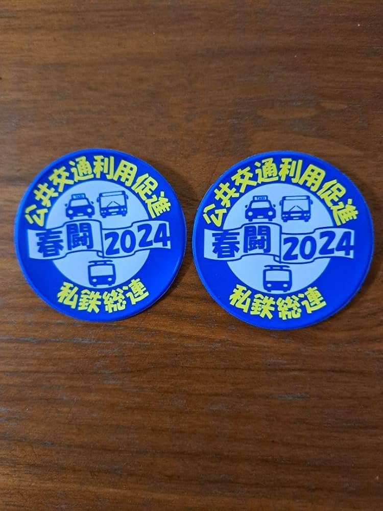Amazon.co.jp: 春闘バッチ ワッペン 2024 私鉄総連 : おもちゃ